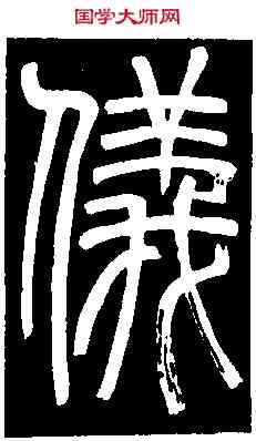 儀,鄧石如 書弟子職,書法字典